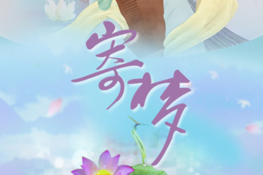 寄夢(清莞演唱歌曲) 寄夢(清莞演唱歌曲)