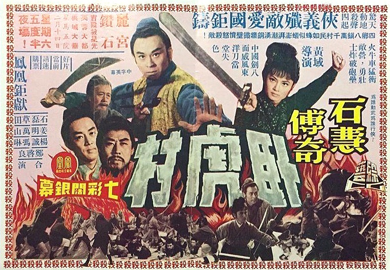 臥虎村(1969年上映的電影)