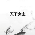 天下女主 天下女主