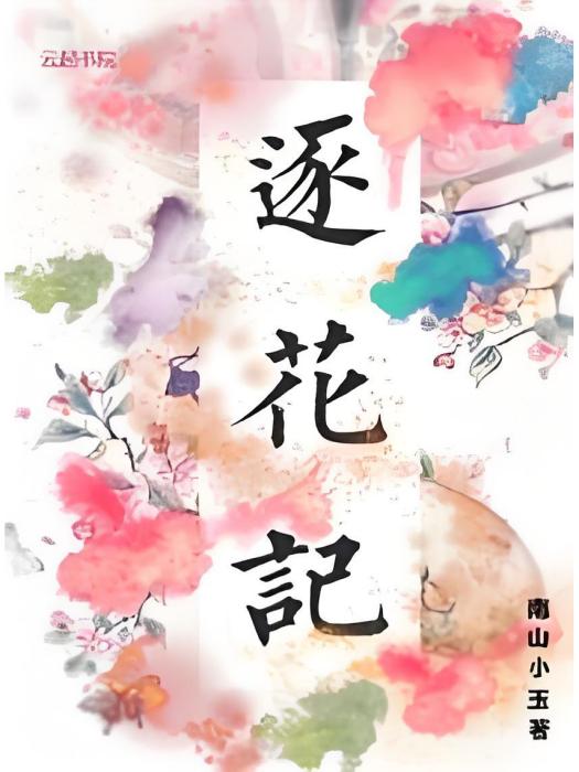 逐花記 逐花記