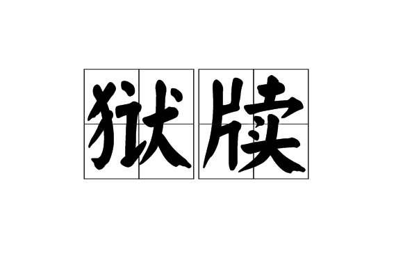 獄牘 獄牘
