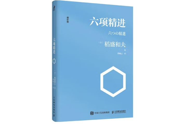 六項精進(2021年人民郵電出版社出版的圖書) 六項精進(2021年人民郵電出版社出版的圖書)