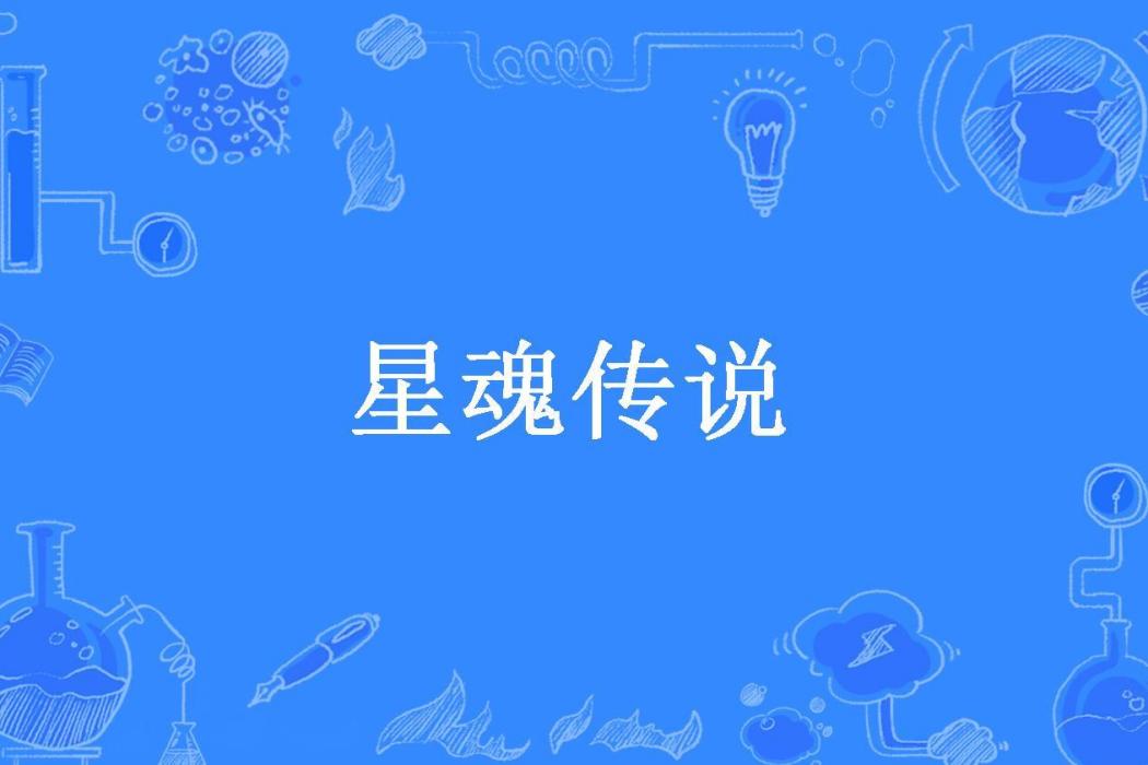 星魂傳說(公子酒所著小說) 星魂傳說(公子酒所著小說)
