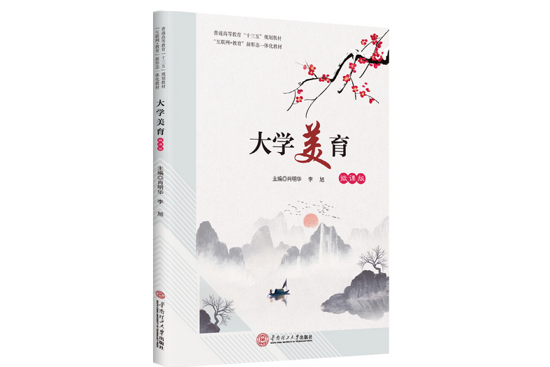 大學美育(2021華南理工大學出版社出版的圖書) 大學美育(2021華南理工大學出版社出版的圖書)