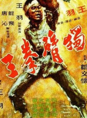 王羽(演員)