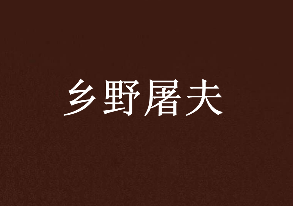 鄉野屠夫 鄉野屠夫