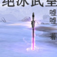 絕冰武皇 絕冰武皇