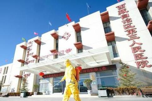 西藏自治區第三人民醫院