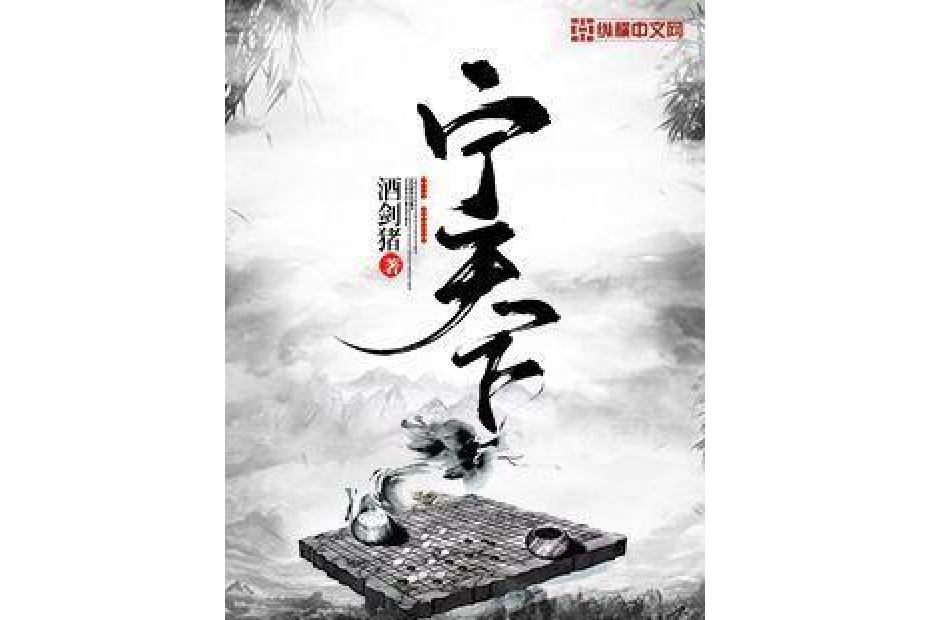 寧天下 寧天下