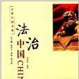 文明中國書典：法治中國