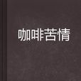 咖啡苦情