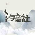 曾經永遠 曾經永遠