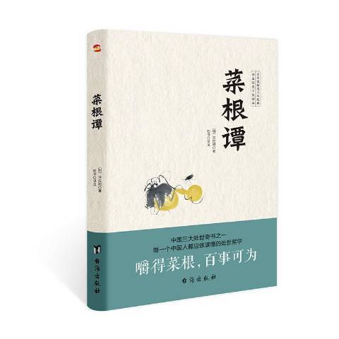 菜根譚(2020年台海出版社出版的圖書) 菜根譚(2020年台海出版社出版的圖書)