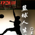 籃球人生路