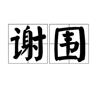 謝圍 謝圍