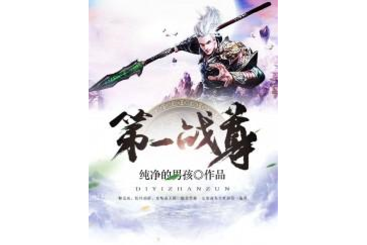 第一戰尊(純淨的男孩所著小說) 第一戰尊(純淨的男孩所著小說)