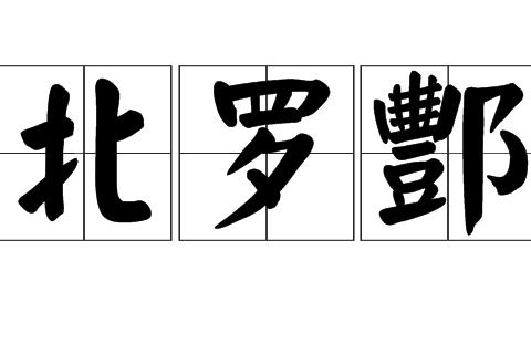 北羅酆 北羅酆