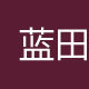 藍田玉網 藍田玉網
