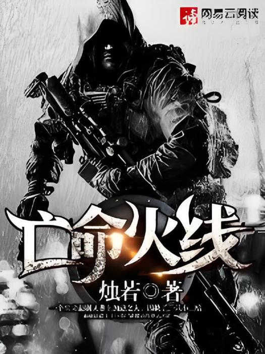 亡命火線 亡命火線