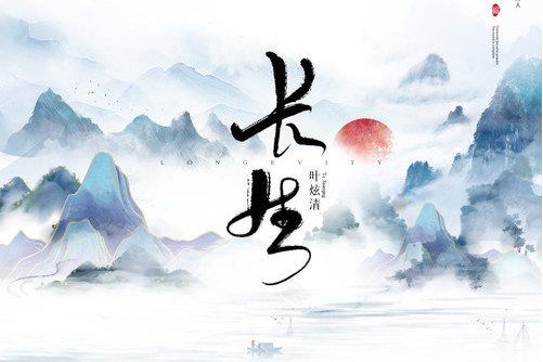 長生(葉炫清演唱的歌曲)