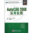AutoCAD2008實用教程 AutoCAD2008實用教程