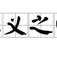 仁義之師 仁義之師
