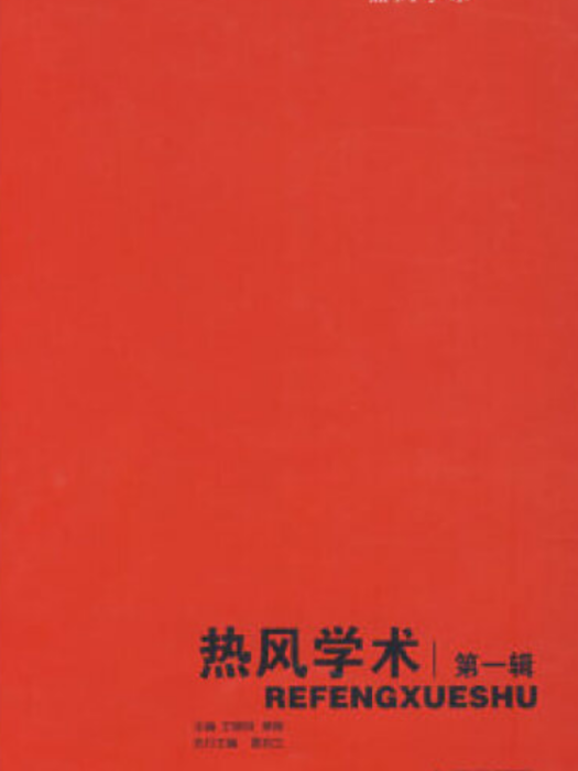 熱風學術(2008年廣西師範大學出版社出版的圖書) 熱風學術(2008年廣西師範大學出版社出版的圖書)