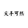 炙手可熱(炙手可得) 炙手可熱(炙手可得)