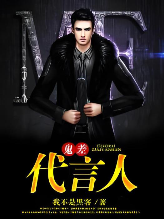 鬼差代言人 鬼差代言人