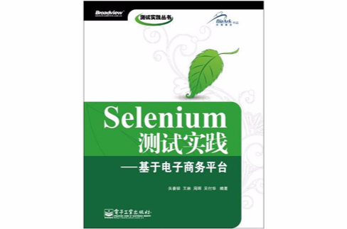 Selenium測試實踐：基於電子商務平台
