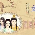 文姜傳 文姜傳