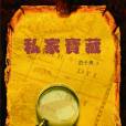 私家寶藏 私家寶藏