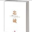 忠誠((美)艾瑞克·費爾滕著作心靈勵志類圖書) 忠誠((美)艾瑞克·費爾滕著作心靈勵志類圖書)