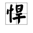 悍 悍