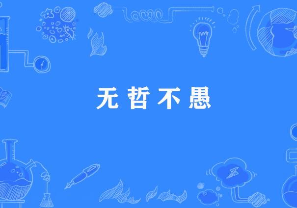 無哲不愚 無哲不愚