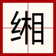 緗 緗