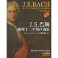 J.S.巴赫十二平均律鋼琴曲集
