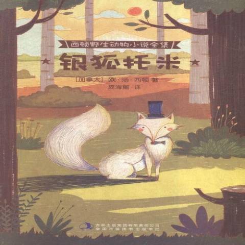 銀狐托米(2015年吉林出版集團出版的圖書) 銀狐托米(2015年吉林出版集團出版的圖書)