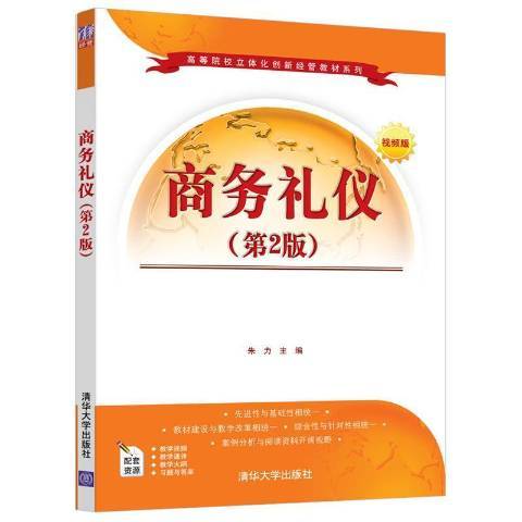 商務禮儀(2021年清華大學出版社出版的圖書) 商務禮儀(2021年清華大學出版社出版的圖書)