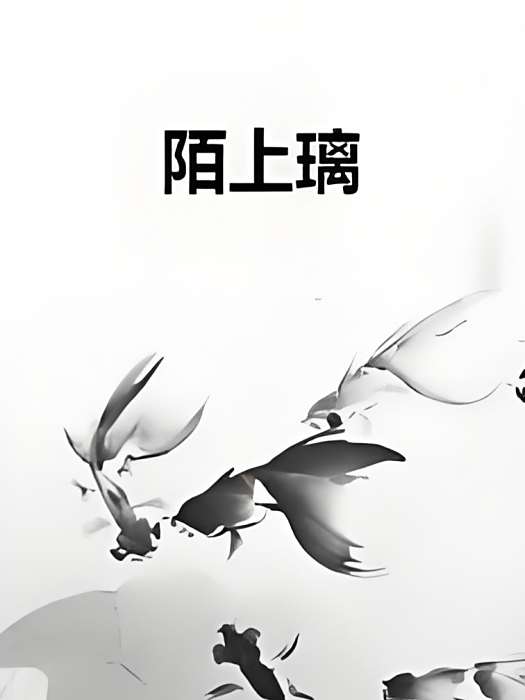 陌上璃 陌上璃