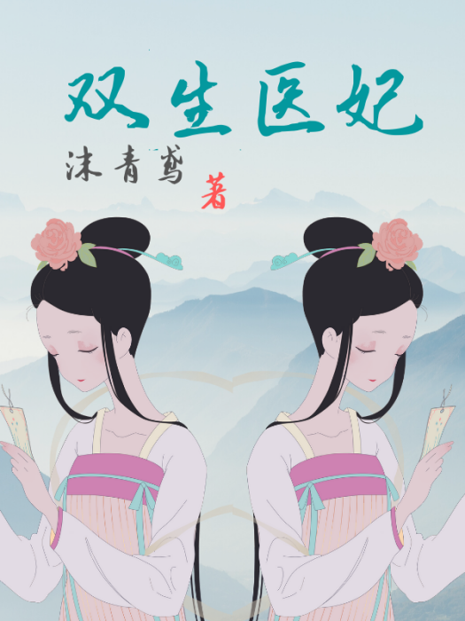 雙生醫妃 雙生醫妃
