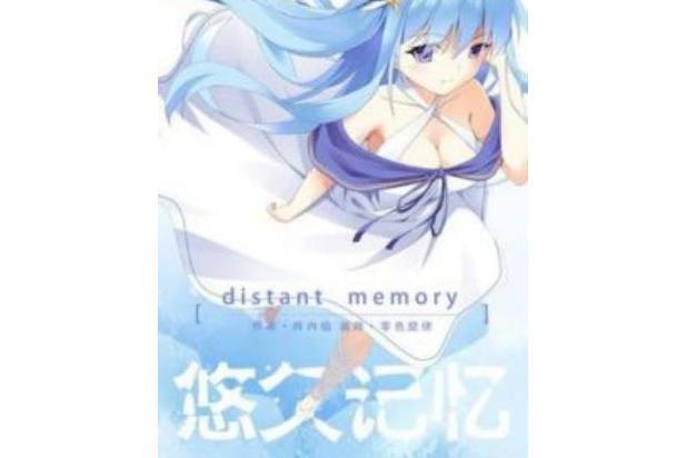 悠久記憶 悠久記憶
