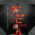 死亡遊戲(暗夜文學網小說) 死亡遊戲(暗夜文學網小說)
