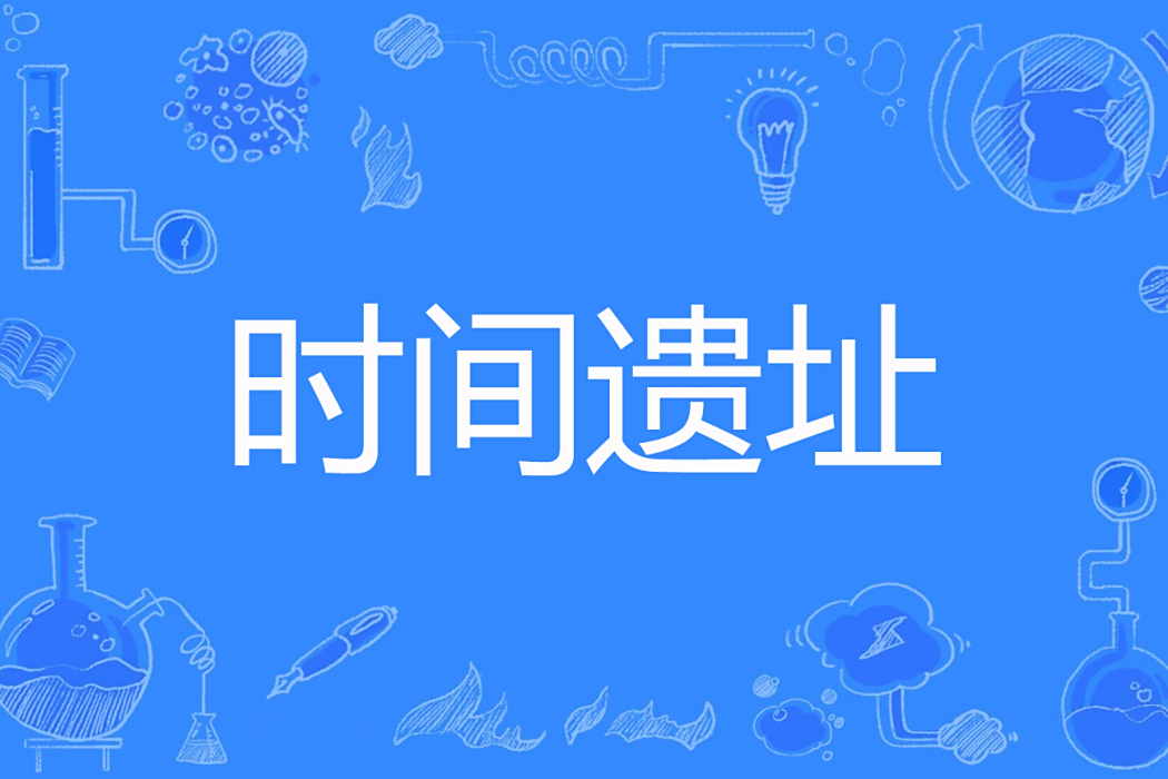 時間遺址 時間遺址