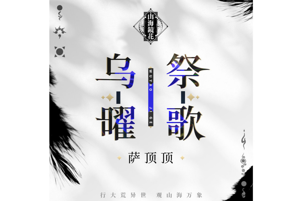 烏曜祭歌 烏曜祭歌
