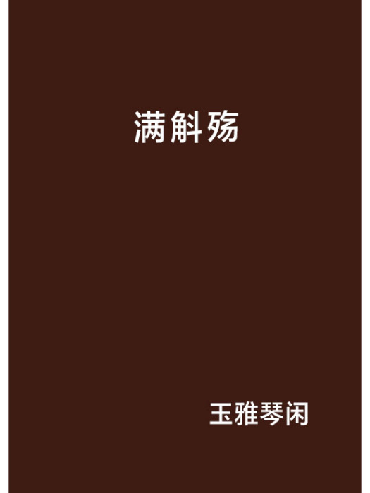滿斛殤 滿斛殤