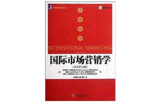 華章教育·行銷教材譯叢：國際市場行銷學