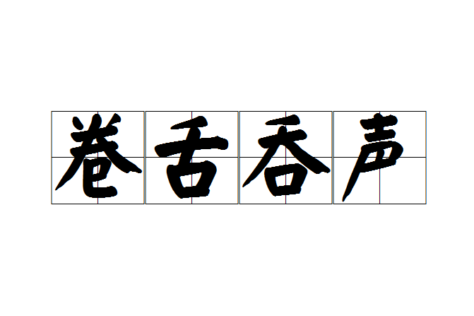 捲舌吞聲 捲舌吞聲