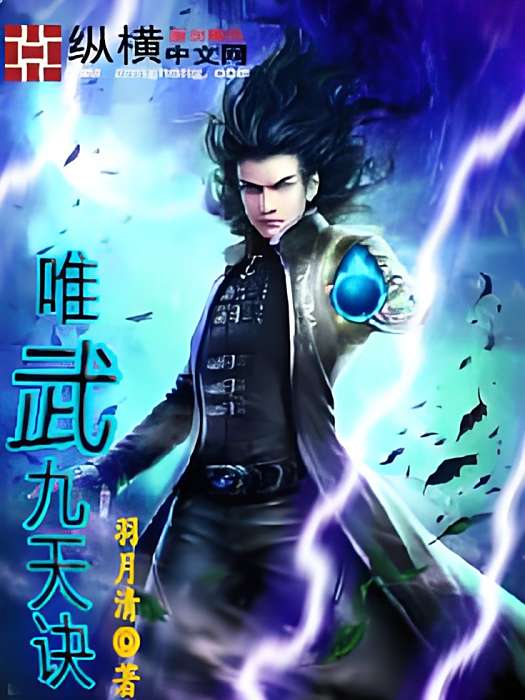 唯武九天訣 唯武九天訣