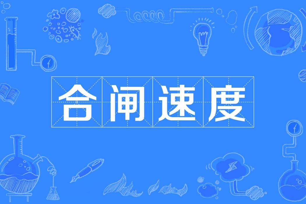 合閘速度 合閘速度